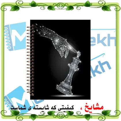 تصویر برای دسته  دفتر ثبت حرکات شطرنج ۱۰۰ برگ