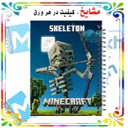 دفتر مشق ۲۰۰ برگ مشایخ طرح ماینکرافت اسکلتون MINECRAFT