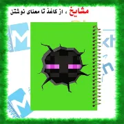 دفتر مشق مشایخ طرح ماینکرافت Minecraft مدل اندرمن سایز وزیری کد N811