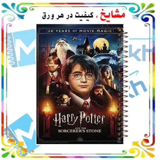 دفتر مشق ۲۰۰ برگ مشایخ طرح هری پاتر HARRY POTTER کد WN113