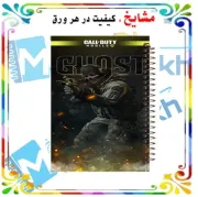 دفتر مشق مشایخ طرح بازی کالاف دیوتی Call of Duty با طراحی گیمینگ و اکشن سایز وزیری کد N298
