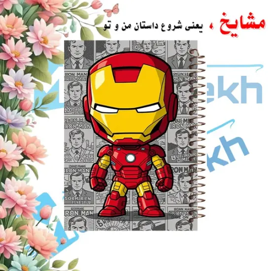 🦾 دفتر مشق آیرون من مدل انتقام جویان