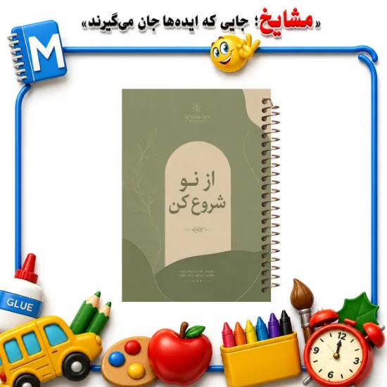دفتر مشق ۲۰۰ برگ مشایخ طرح جملات انگیزشی از نو شروع کن
