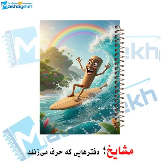 دفتر مشق ۱۰۰ برگ مشایخ طرح موج سواری مدل کیوت