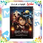 دفتر مشق مشایخ طرح هری پاتر Harry Potter