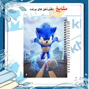 دفتر مشق ۱۰۰ برگ مشایخ طرح سونیک در راه مبارزه