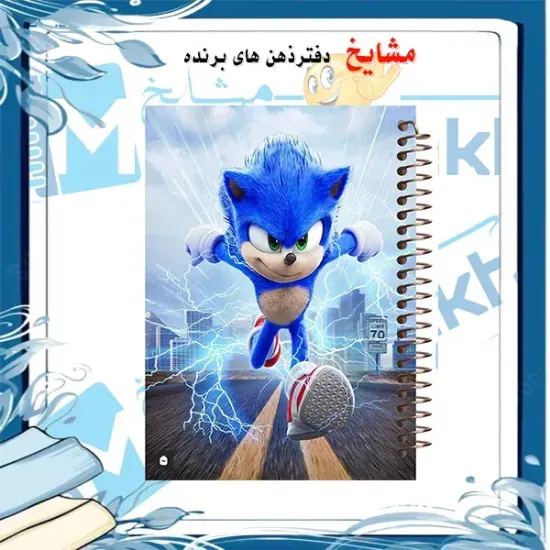 دفتر مشق ۱۰۰ برگ مشایخ طرح سونیک در راه مبارزه