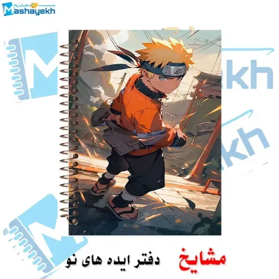 دفتر مشق ۱۰۰ برگ مشایخ طرح ناروتو مدل انیمه