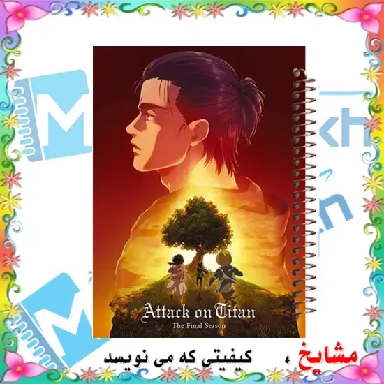 دفتر مشق مشایخ طرح حمله به تایتان Attack on Titan مدل انیمه سایز وزیری کد N136