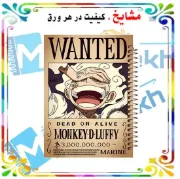 دفتر مشق مشایخ طرح مانکی دی لوفی Monkey D Luffy مدل انیمه وان پیس One Piece سایز وزیری کد N135