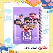 دفتر مشق ۱۰۰ برگ مشایخ طرح بی تی اس BTS کد YN162