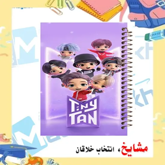 دفتر مشق مشایخ طرح بی تی اس BTS با طراحی کی پاپ سایز وزیری کد N162