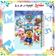 دفتر مشق ۶۰ برگ مشایخ طرح گشت پنجولی Paw Patrol کد MN108