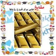 دفتر مشق ۱۶۰ برگ مشایخ طرح شمش های طلا کد XN109