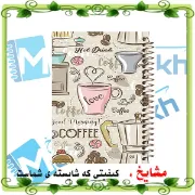 دفتر مشق ۱۰۰ برگ مشایخ طرح حس خوب فنجون قهوه کد YN110
