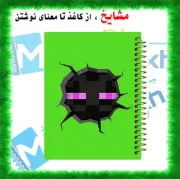 دفتر مشق ۶۰ برگ مشایخ طرح اندرمن مدل ماینکرافت MINECRAFT کد MN811