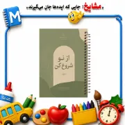 دفتر مشق ۱۰۰ برگ مشایخ طرح جملات مثبت مدل از نو شروع کن کد YN1123