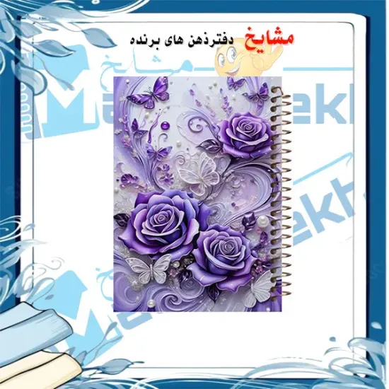 دفتر مشق ۱۰۰ برگ مشایخ طرح رزهای بنفش کد YN669
