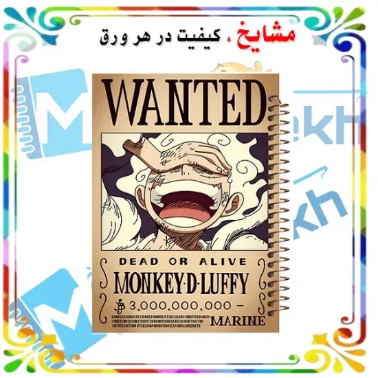 دفتر مشق ۲۰۰ برگ مشایخ طرح مانکی دی لوفی MONKEY.D.LUFFY طرح انیمه وان پیس