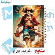 دفتر مشق ۲۰۰ برگ مشایخ طرح مانکی دی لوفی MONKEY.D.LUFFY طرح انیمه وان پیس با حباب