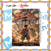 دفتر مشق ۶۰ برگ مشایخ طرح مانکی دی لوفی MONKEY.D.LUFFY طرح انیمه وان پیس کد MN430