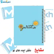 دفتر مشق مشایخ طرح جملات انرژی مثبت مدل خودت رو باور کن با طراحی انگیزشی سایز وزیری کد N400