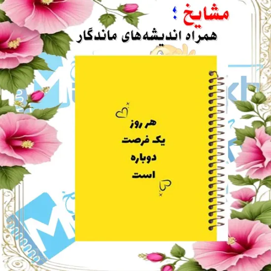 دفتر مشق ۲۰۰ برگ مشایخ طرح جملات انرژی مثبت مدل فرصت دوباره کد WN407