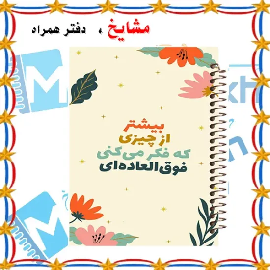 دفتر مشق مشایخ طرح جملات انرژی مثبت مدل تو فوق العاده ای با طراحی انگیزشی و الهام بخش سایز وزیری کد N408