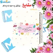 دفتر مشق مشایخ طرح جملات انرژی مثبت مدل زیبایی با طراحی لطیف و الهام بخش سایز وزیری کد N409