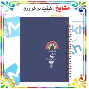 دفتر مشق ۱۰۰ برگ مشایخ طرح جملات انگیزشی کد YN406
