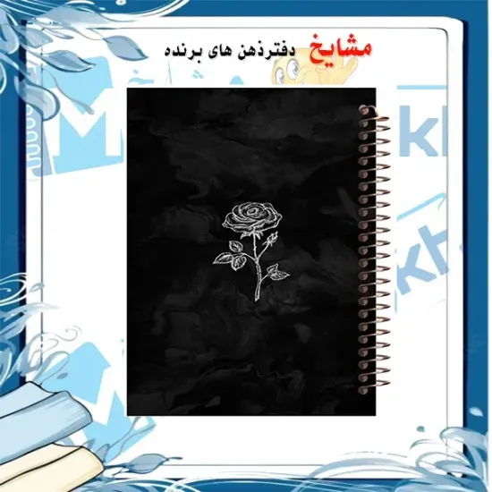 دفتر مشق 100 برگ مشایخ طرح یک شاخه گل رز کد YN169