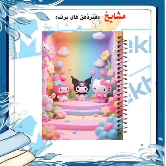 دفتر مشق 100 برگ مشایخ طرح کرومی و مای ملودی Kuromi My Melody کد YN724