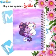 دفتر مشق 100 برگ مشایخ طرح خانواده گربه ای کد YN674