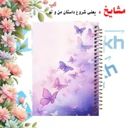 دفتر مشق 100 برگ مشایخ طرح پروانه های بنفش وینتیج کد YN663