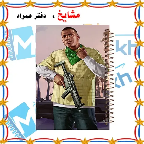 دفتر مشق 60 برگ مشایخ طرح جی تی ای GTA مدل فرانکلین