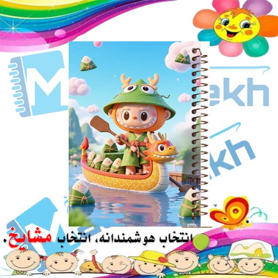 دفتر مشق 200 برگ مشایخ طرح لبوبو LABUBU