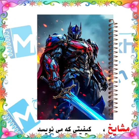 دفتر مشق 100 برگ مشایخ طرح تبدیل شوندگان مدل اپتیموس پرایم کد YN673