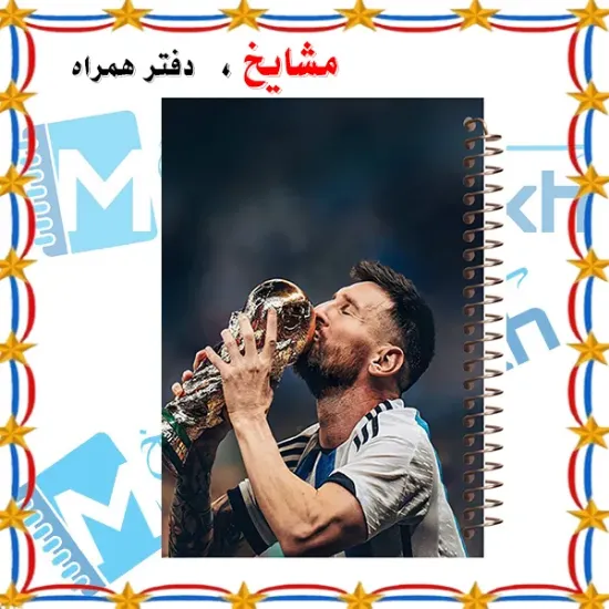 دفتر مشق مشایخ طرح لیونل مسی Lionel Messi با طراحی فوتبالی و اسپرت سایز وزیری کد N680
