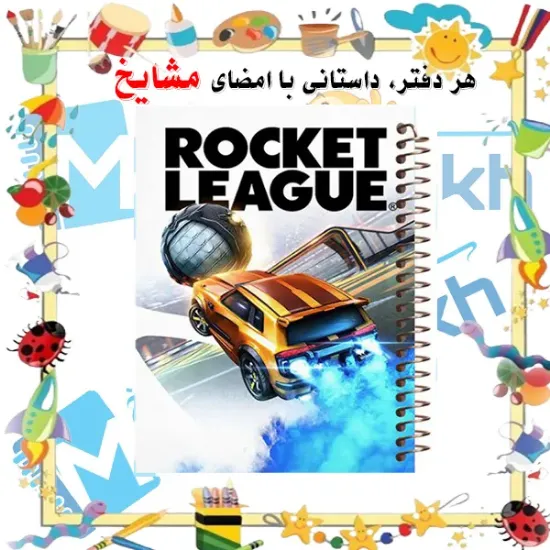 دفتر مشق ۱۰۰ برگ مشایخ طرح راکت لیگ Rocket League کد YN604