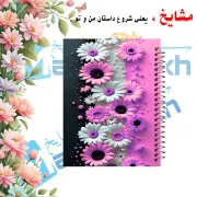 دفتر شکرگزاری و آرزوهای مشایخ طرح گل های ژربرا سایز A5 با چاپ رنگی داخل دفتر کد DT823