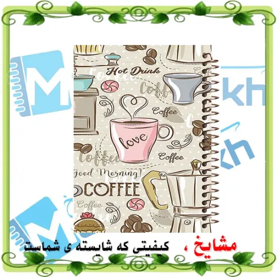 دفتر شکرگزاری و آرزوها مشایخ طرح فنجان قهوه سایز A5 با چاپ رنگی داخل دفتر کد DT110