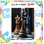 دفتر ثبت حرکات در شطرنج مشایخ با ۶۰ ردیف و چاپ سیاه و سفید کد DCHESS 573