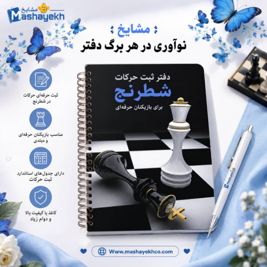 دفتر ثبت حرکات در شطرنج مشایخ سایز A5 ابعاد ۱۵×۲۰ سانتی متر دارای ۶۰ ردیف با چاپ سیاه و سفید کد DCHESS 576