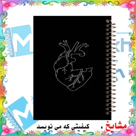 دفتر طراحی و اسکرپ بوک ۴۰ برگ مشایخ طرح قلب پازلی سایز A5 با کاغذ کرافت ۱۱۰ گرمی بدون چاپ کد DSC167
