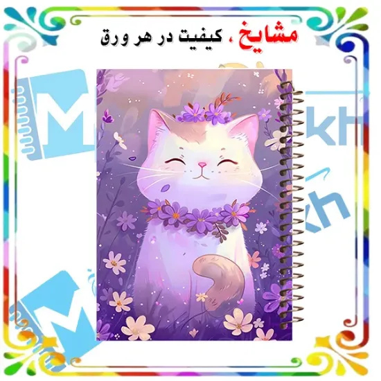 دفتر یادداشت کرافتی ۴۰ برگ مشایخ طرح گربه تپلی سایز A5 با کاغذ کرافت ۱۱۰ گرمی بدون چاپ کد DBC670