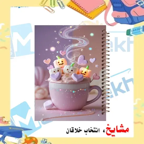 دفتر یادداشت کرافتی ۴۰ برگ مشایخ مدل یک فنجان پر از مارشمالو سایز A5 با کاغذ کرافت ۱۱۰ گرمی بدون چاپ کد DBC957