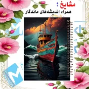 دفتر طراحی و اسکرپ بوک ۴۰ برگ مشایخ طرح قایقی روی آب سایز A4 با کاغذ کرافت ۱۲۵ گرمی کد PSC276