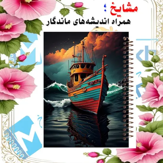 دفتر طراحی و اسکرپ بوک ۴۰ برگ مشایخ طرح قایقی روی آب سایز A4 با کاغذ کرافت ۱۲۵ گرمی کد PSC276
