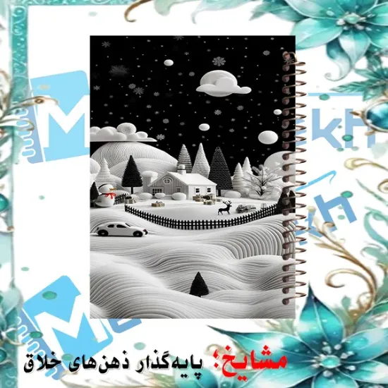 دفتر یادداشت مشایخ طرح یک شب زیبای برفی سایز B6 کد B951