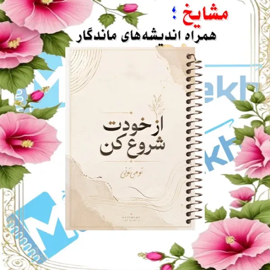 دفتر مشق مشایخ طرح جملات انگیزشی مدل از خودت شروع کن سایز وزیری کد N118